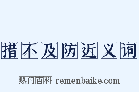 措不及防近义词是什么意思的图片
